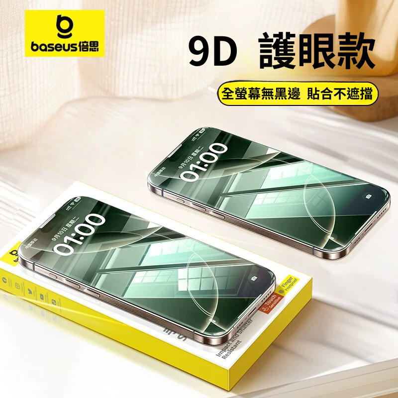 倍思 全螢幕覆蓋無邊框膜抗藍光護眼款for iphone