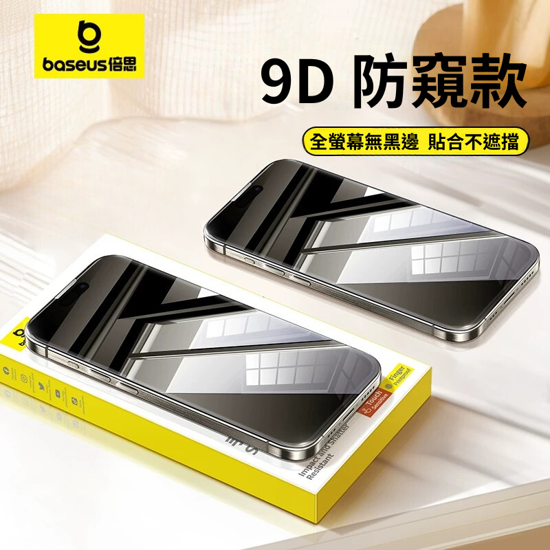 倍思 全螢幕覆蓋無邊框膜防窺款 for iphone