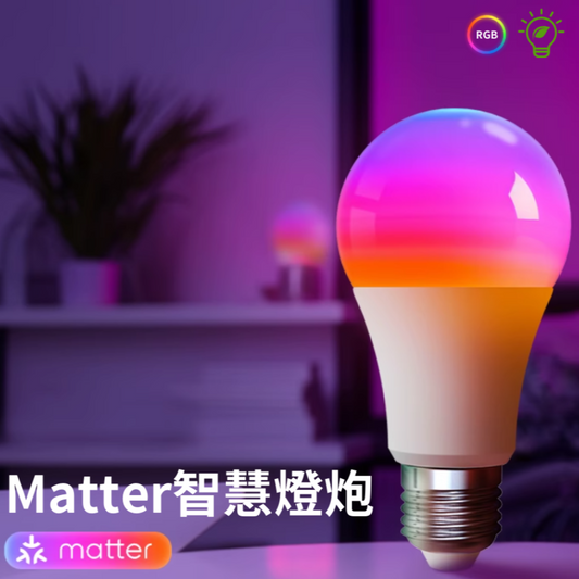Matter智慧燈泡9W E27支援homekit